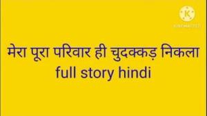Mera pura pariwar hi chudakad nikal family sex kahani Hindi