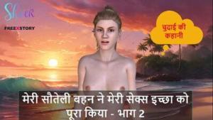 Hindi Audio Sex Story – My Stepsister Fulfilled my Sex Desire – Part 2