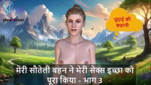 Hindi Audio Sex Story – My Stepsister Fulfilled my Sex Desire – Part 3