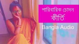 পারিবারিক চোদন কীর্তি পর্ব ১ | বাংলা পানু গল্প