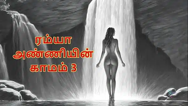 ramya anniyin kaamam part 3 tamil audio sex story
