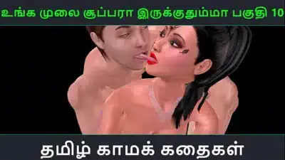 Tamil audio sex story – Unga mulai super ah irukkumma Pakuthi 10 – Animated cartoon 3d porn video of Indian girl having threesome sex