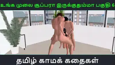Tamil audio sex story – Unga mulai super ah irukkumma Pakuthi 6 – Animated cartoon 3d porn video of Indian girl having threesome sex