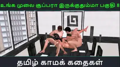 Tamil audio sex story – Unga mulai super ah irukkumma Pakuthi 8 – Animated cartoon 3d porn video of Indian girl having threesome sex
