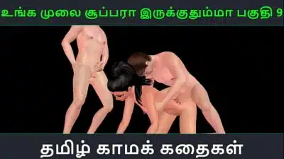 Tamil audio sex story – Unga mulai super ah irukkumma Pakuthi 9 – Animated cartoon 3d porn video of Indian girl having threesome sex
