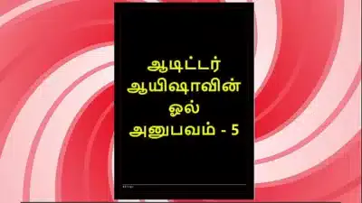 Tamil Sex Story – Auditor Aiysha’s Sex Experiences part 5