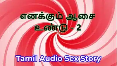 I Also Have Desires – Part 2 – Tamil Audio Sex Story