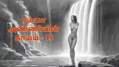 Ramya Anniyin Kaamam – Part 15 (Tamil Audio Sex Story)