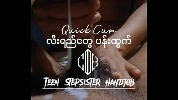 လီးရည်တွေပန်းအောင် လီးထုပေးတဲ့ ညီမလေး