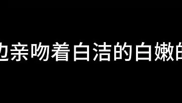 白洁 第十四章 春心荡漾 2