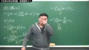 【全pornhub最大華人微積分教學頻道】【張旭微積分】積分前篇重點六：不定積分與反導函數｜精選範例 6-4｜2020版