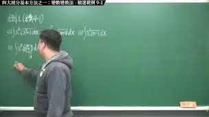 【全pornhub最大華人微積分教學頻道】【張旭微積分】積分前篇重點九：四大積分基本方法之一：變數變換法｜精選範例 9-1｜2020版