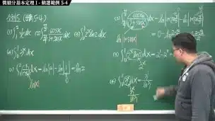 【全pornhub最大華人微積分教學頻道】【張旭微積分】積分前篇重點五：微積分基本定理 I｜精選範例 5-4｜2020版