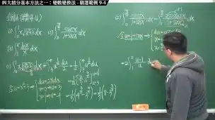 【全pornhub最大華人微積分教學頻道】【張旭微積分】積分前篇重點九：四大積分基本方法之一：變數變換法｜精選範例 9-4｜2020版