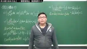 【全pornhub最大華人微積分教學頻道】【張旭微積分】積分前篇重點九：四大積分基本方法之一：變數變換法｜精選範例 9-3｜2020版
