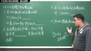 【全pornhub最大華人微積分教學頻道】【張旭微積分】積分前篇重點六：不定積分與反導函數｜觀念講解｜2020版