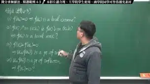 【全Pornhub最大華人微積分教學頻道】【張旭微積分】微分應用篇重點四：微分求極值法｜精選範例 4-3｜2020版