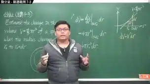 【全pornhub最大華人微積分教學頻道】【張旭微積分】微分應用篇重點七：微分量｜精選範例 7-3｜2020版
