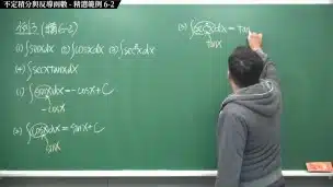 【全pornhub最大華人微積分教學頻道】【張旭微積分】積分前篇重點六：不定積分與反導函數｜精選範例 6-2｜2020版