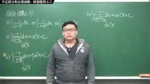 【全pornhub最大華人微積分教學頻道】【張旭微積分】積分前篇重點六：不定積分與反導函數｜精選範例 6-3｜2020版